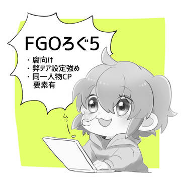 FGOlog5