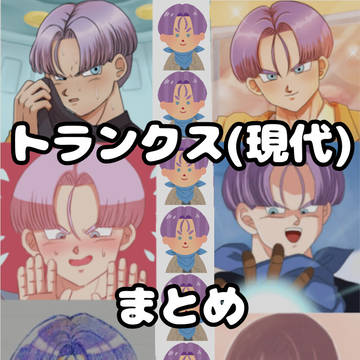現代トランクスまとめ