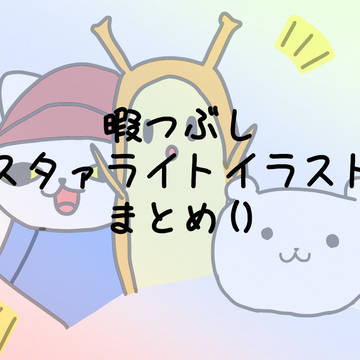 スタァライトイラストまとめ