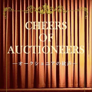 【再録本通販案内】オークショニアの歓声【サンプル】