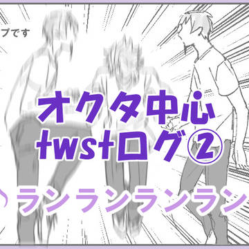 twstログ②