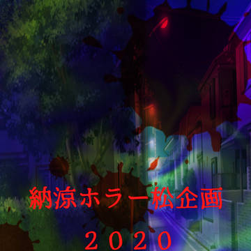 【終了致しました】納涼ホラー松企画2020