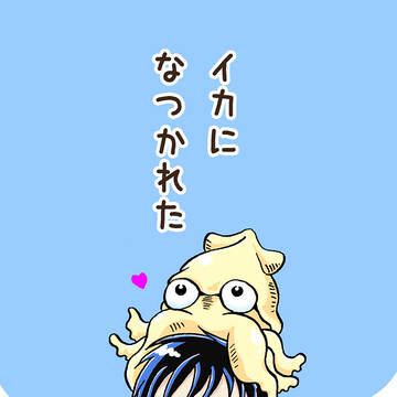 【Web再録】イカになつかれた【全頁公開】