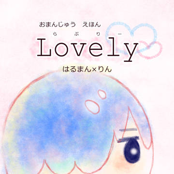 まんじゅう絵本