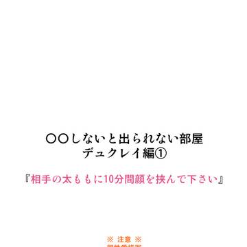 【デュクレイ】『〇〇しないと出られない部屋』