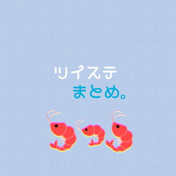 twstまとめ2。