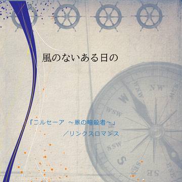 風のないある日の（コルセーア／ドラマCDⅣ）