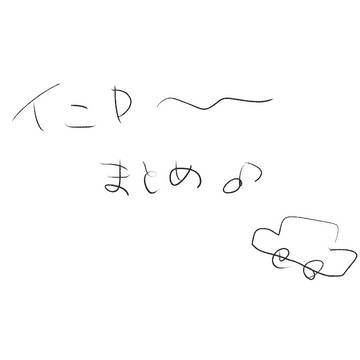 いにしゃるでぃ～