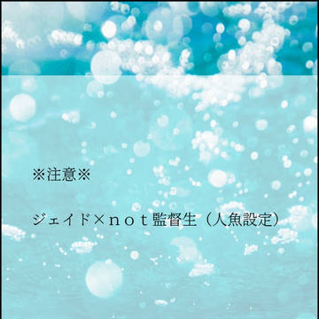 🐬×人魚設定夢主