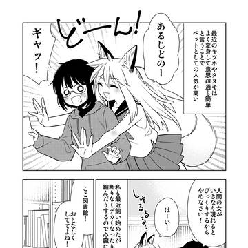家にキツネがいる暮らし♯2♯3