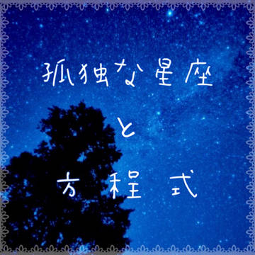 【CoCシナリオ】孤独な星座と方程式 資料