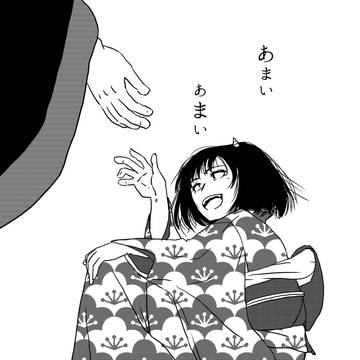 あまい あまい