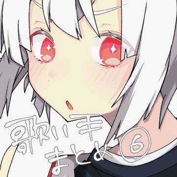 歌い手まとめ⑥