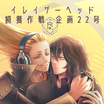 【エアブー新刊】イレイザーヘッド捕獲作戦・企画22号 サンプル