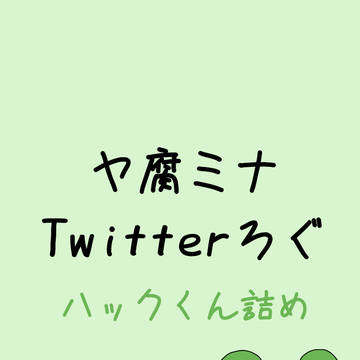 Twitterろぐ