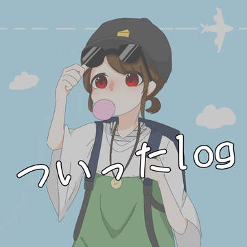 ついったlog