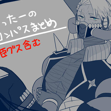 ついったのコンパスまとめ（注意：臣グスあり）