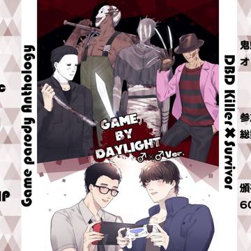 【アンソロ】dbd鬼鯖男男カップリングゲームパロディアンソロ