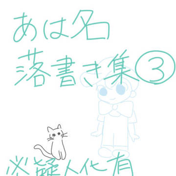 あはれ！名作くん　落書き集③