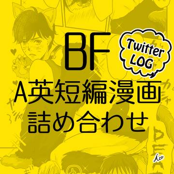 A英短編漫画詰め合わせ