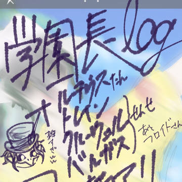 学園長＋‪α log