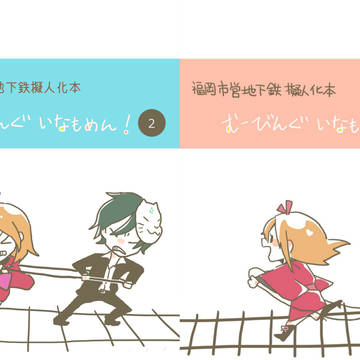 WEB再録・福岡市営地下鉄駅擬人化コピー本①②