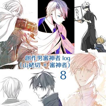 山姥切&男審神者ログ8(刀主・審神者多め)