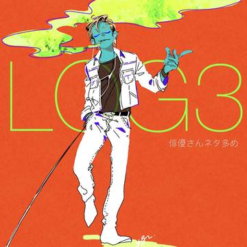 ログ3