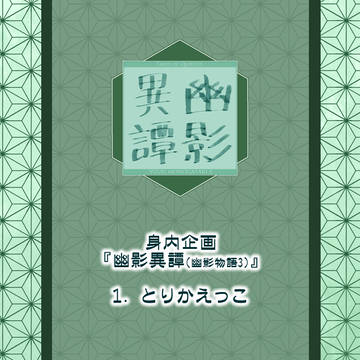 【幽影異譚】1. とりかえっこ【取替騒動】