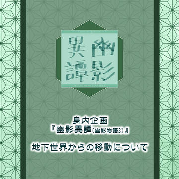 【幽影異譚】地下世界からの移動について