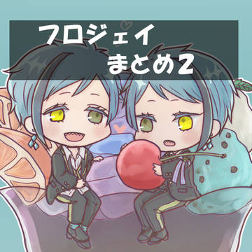 フロジェイまとめ2(キャプション必読)