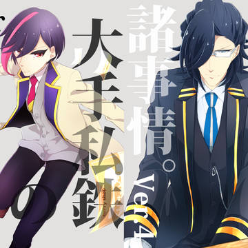 【WEB再録】大手私鉄の諸事情。Ver.4【大手私鉄擬人化一次】
