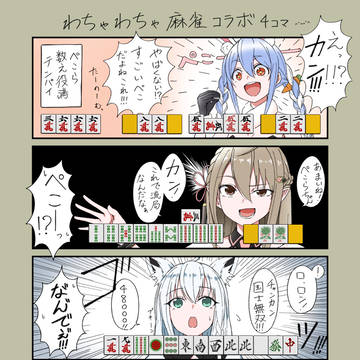 わちゃわちゃ麻雀コラボ(妄想)