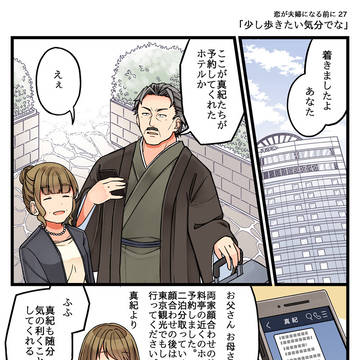 恋が夫婦になる前に27「少し歩きたい気分でな」