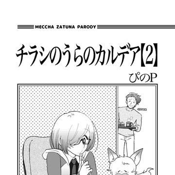 チラシのうらのカルデア2