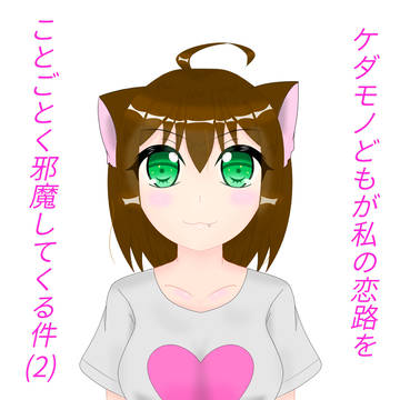 ケダ恋表紙絵　ナナ