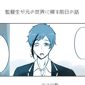 【フロ監】君が望むなら、