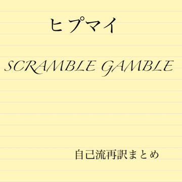 SCRAMBLE GAMBLE 意訳