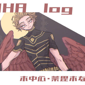 MHAログ①