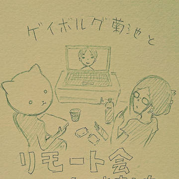 実録:リモート会の巻
