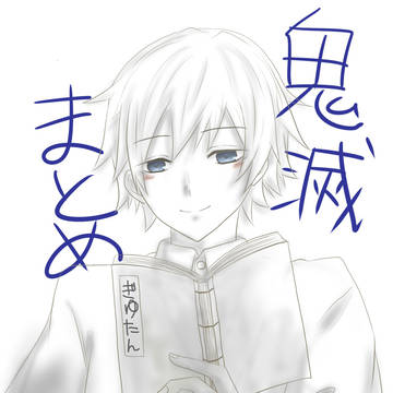 義炭とかまとめ。