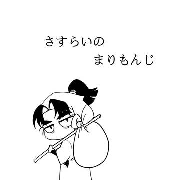 さすらいのまりもんじ