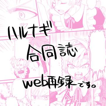 【web再録】ハルナギ合同誌
