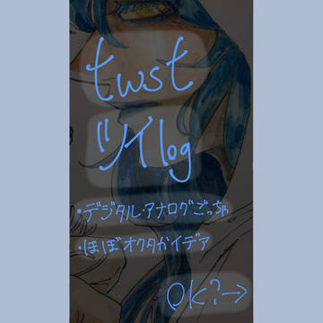 twstまとめ