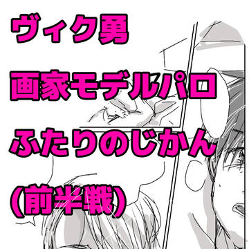 画家モデルパロ🍀ふたりのじかん前半戦+α