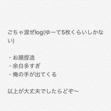 ごちゃ混ぜlog