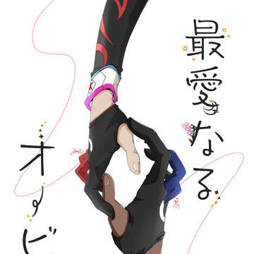 新刊【最愛なるオービット】サンプル