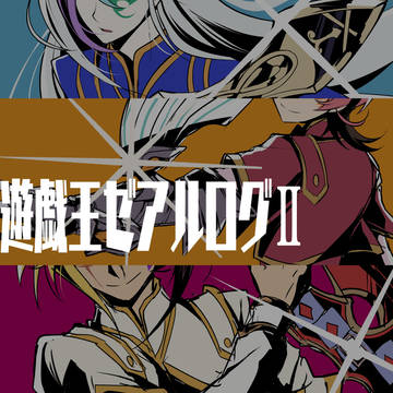 遊戯王ゼアルログⅡ