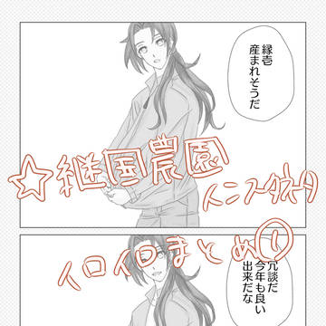 継国農園小話まとめ①
