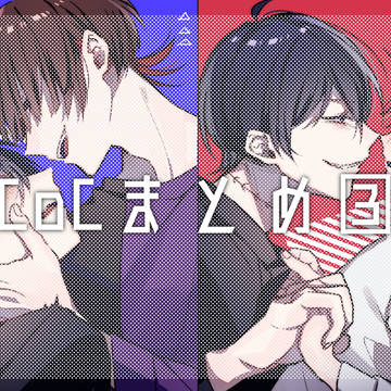 cocまとめ③